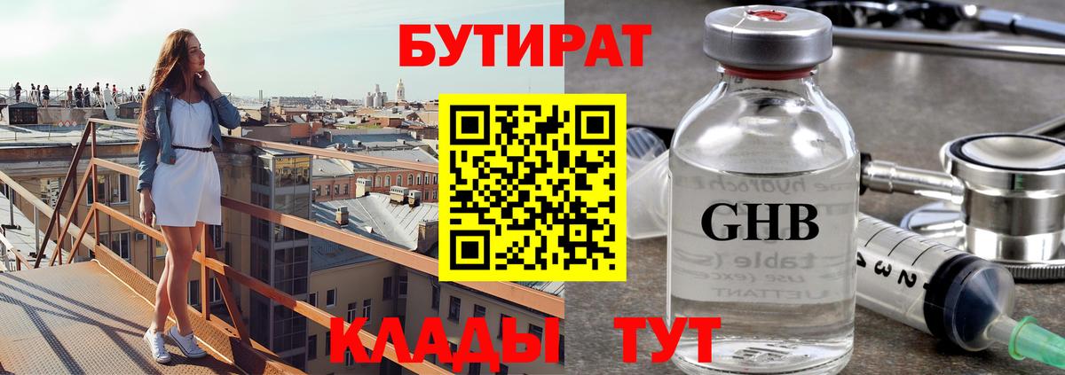 БУТИРАТ жидкий экстази Калач-на-Дону