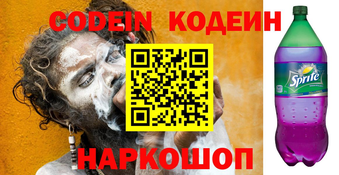 Кодеин напиток Lean (лин) Калач-на-Дону
