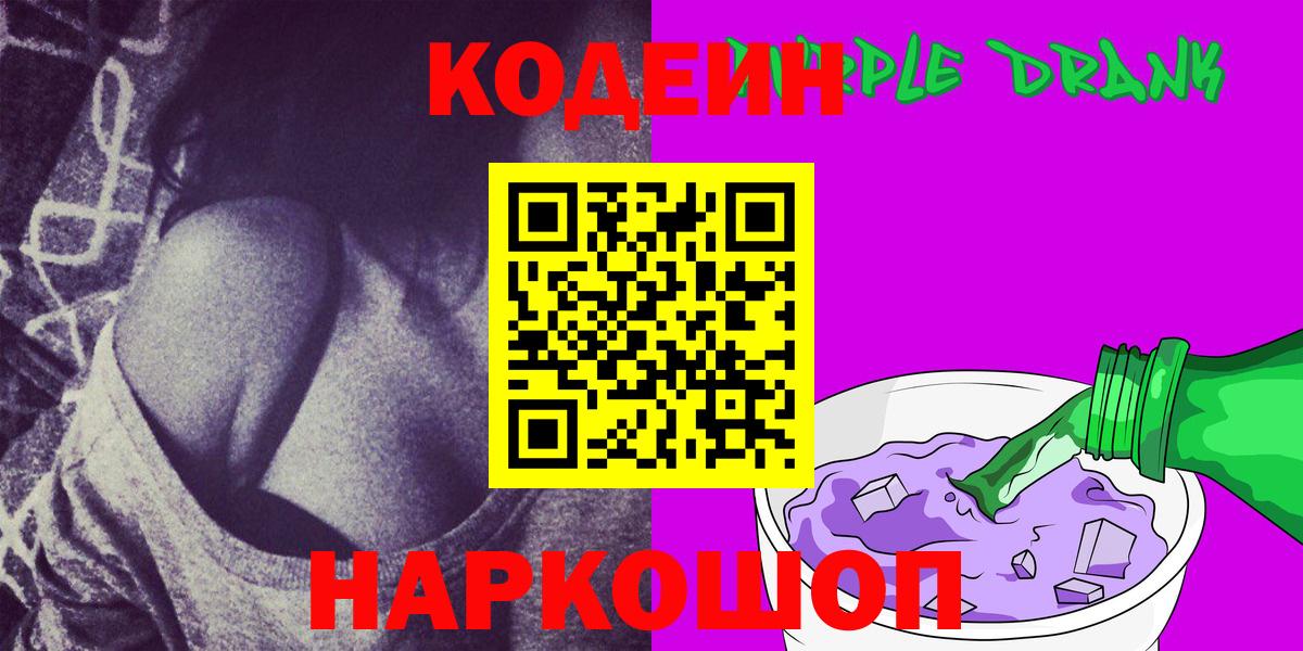 Codein Purple Drank  Вход с VPN  Кодеиновый сироп Lean напиток Lean (лин)  Калач-на-Дону 